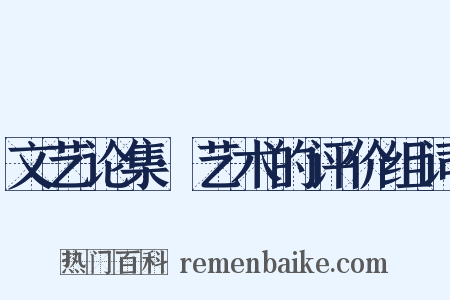 文艺论集·艺术的评价组词是什么意思的图片